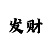 快乐8机选10一注